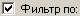 Фильтрация