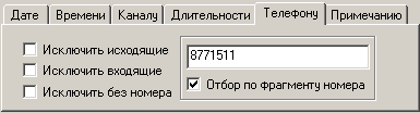 Вкладка для фильтрации по номеру телефона