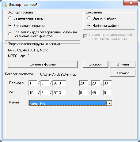 Экспорт записей по интервалу даты и времени и номеру канала
