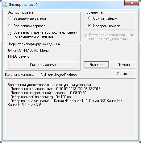 Экспорт записей разговоров удовлетворяющих условиям заданного фильтра