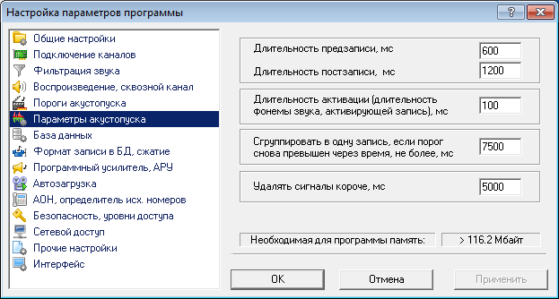 Настройка параметров акустопуска