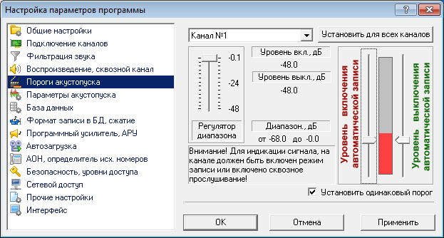 Настройка порогов акустопуска