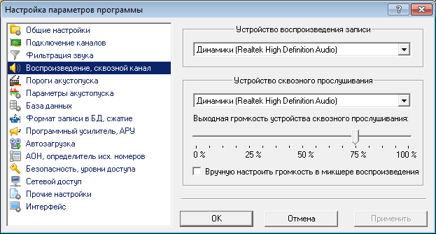 Выбор устройств воспроизведения и сквозного прослушивания